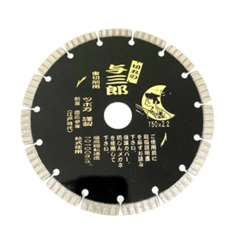 与三郎 重切削タイプ 150 YB−150J