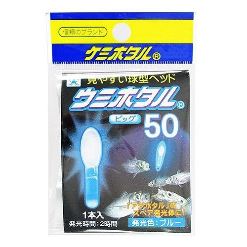 ウミホタル 50 ブルー A03202
