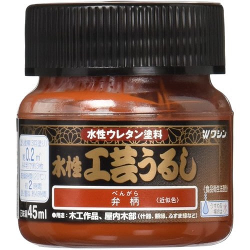 水性工芸うるし 弁柄 45ml