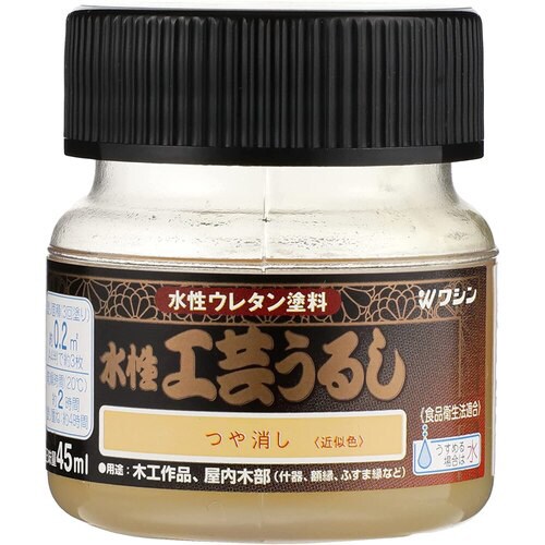 水性工芸うるし つや消し 45ml