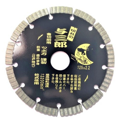 与三郎 重切削タイプ 125 YB−125J