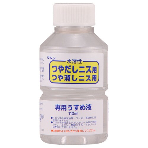 水溶性ニス専用うすめ液 110ml