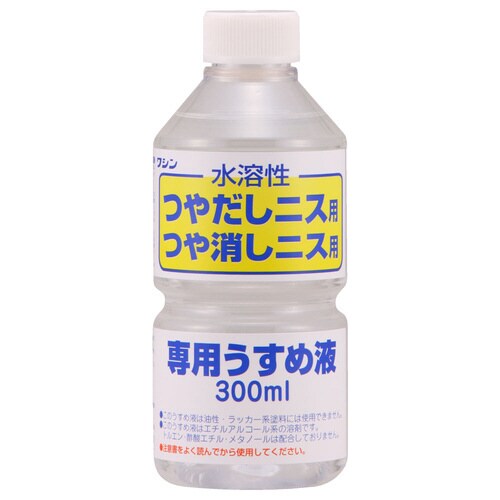 水溶性ニス専用うすめ液 300ml