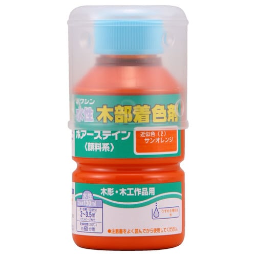 ポアーステイン サンオレンジ 130ml