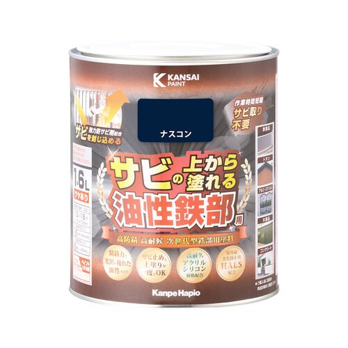 油性鉄部用S ナスコン 1.6L