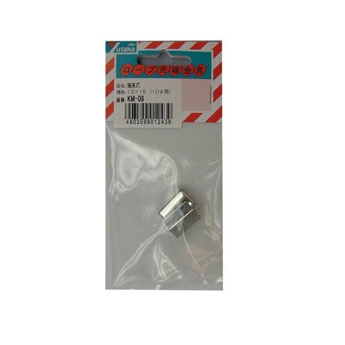 端末爪 10mm×15mm KM−08