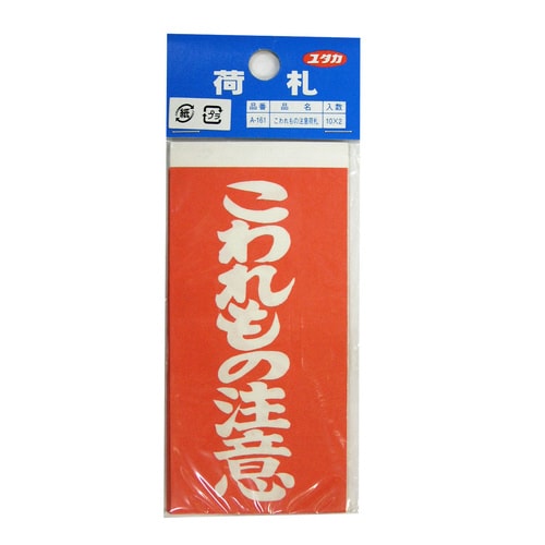 こわれもの荷札 10枚×2 A−161
