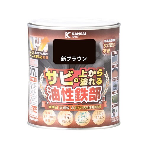 油性鉄部用S 新ブラウン 0.7L