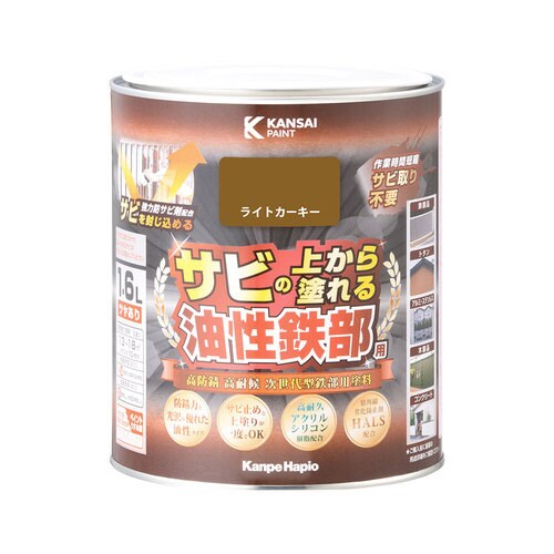 油性鉄部用S ライトカーキー 1.6L