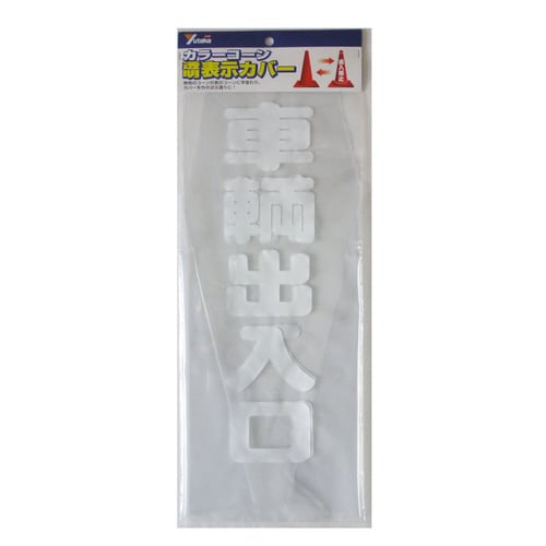 コーンカバー 車輌出入口 CC−20