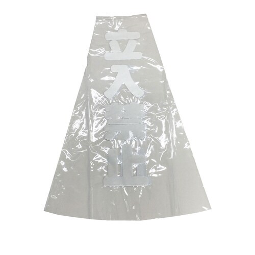 コーンカバー反射70cm用 立入禁止 CC−R10