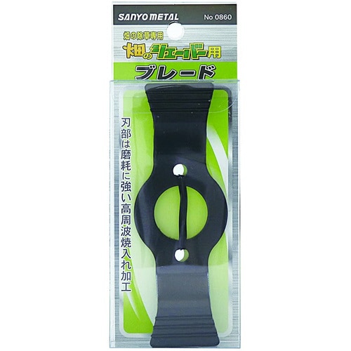 畑のシェーバー用ブレード