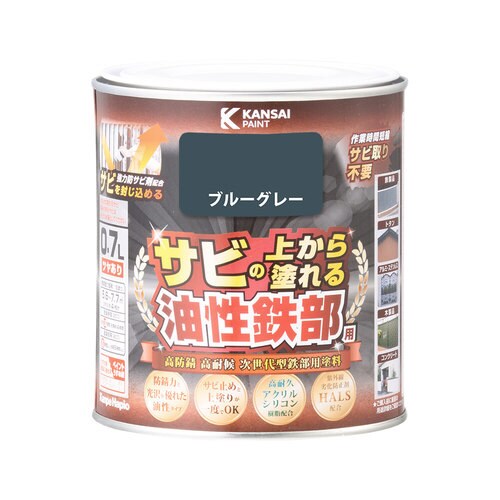 油性鉄部用S ブルーグレー 0.7L