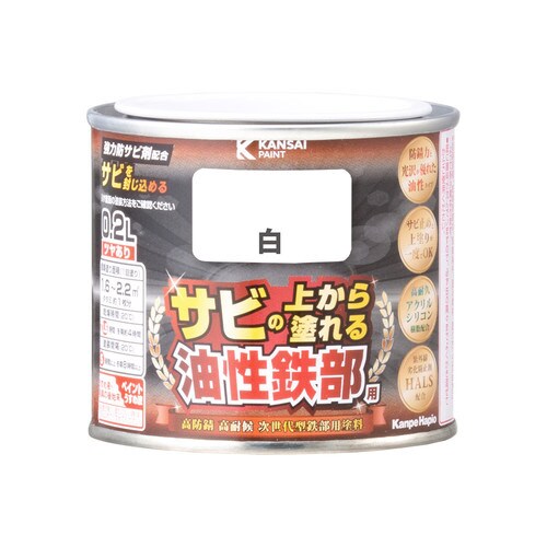 油性鉄部用S 白 0.2L