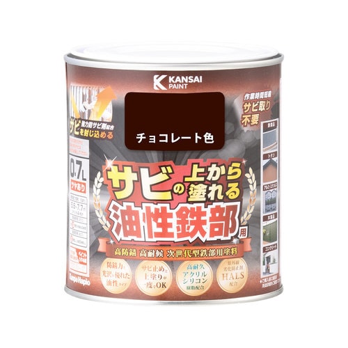 油性鉄部用S チョコレート色 0.7L