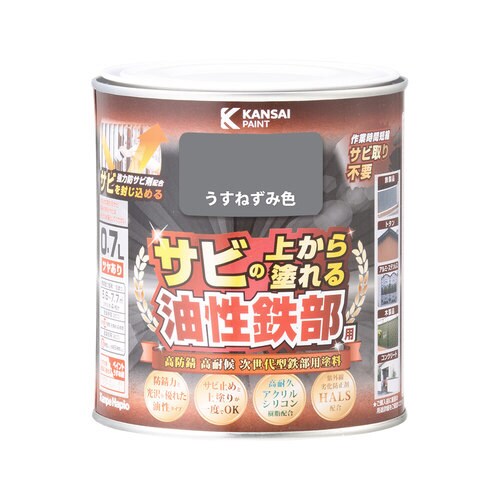 油性鉄部用S うすねずみ色 0.7L