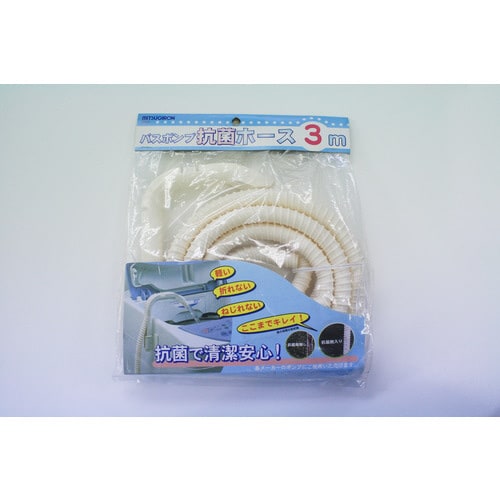 バスポンプ抗菌ホース 3m