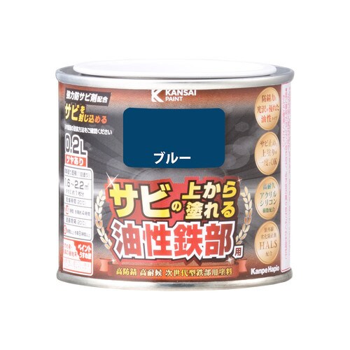 油性鉄部用S ブルー 0.2L