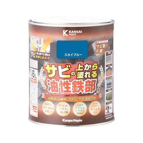 油性鉄部用S スカイブルー 1.6L