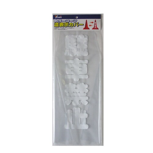 三角コーンカバー 駐車禁止 CC−12