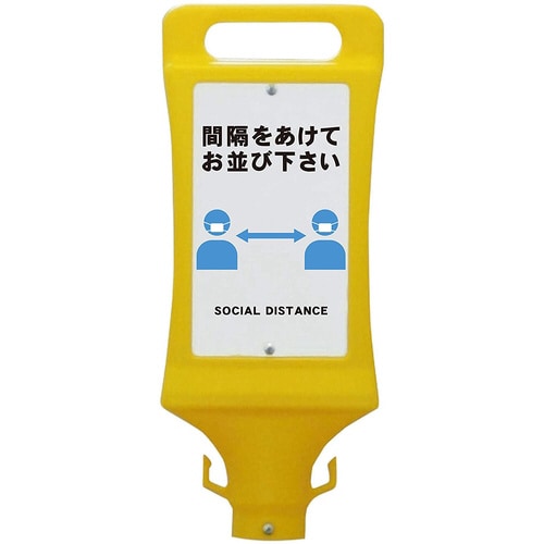 スタンド看板ソーシャルディスタンス SF−45−D