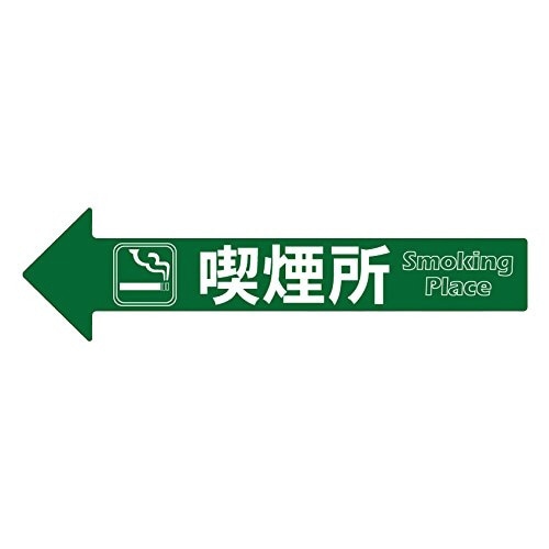 コーンアロー・チェーンアロー用表示シール(喫煙所)