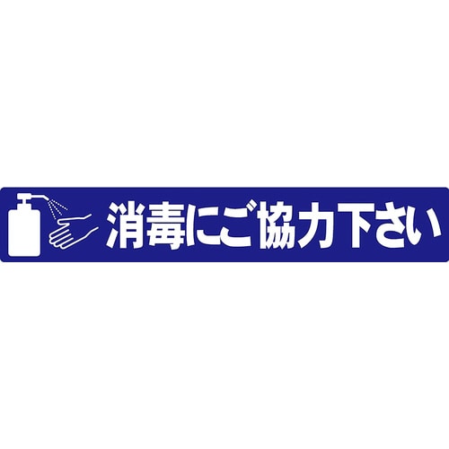 アロー表示シール 消毒 2P SF−55−M