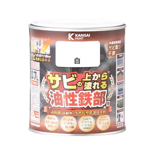 油性鉄部用S 白 0.7L