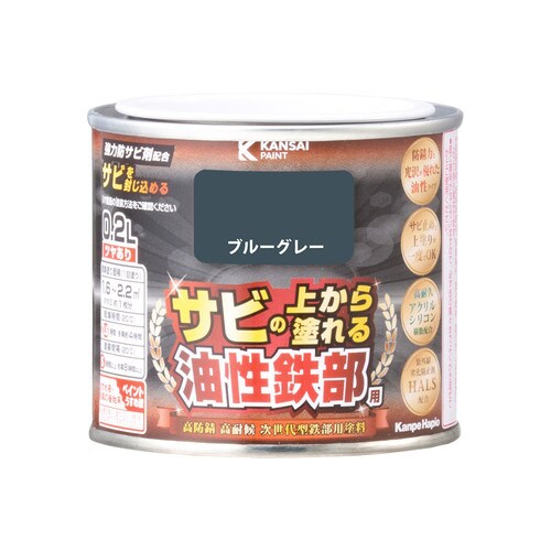 油性鉄部用S ブルーグレー 0.2L