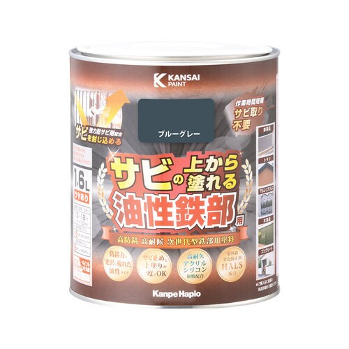 油性鉄部用S ブルーグレー 1.6L