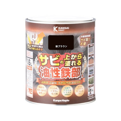 油性鉄部用S 新ブラウン 1.6L