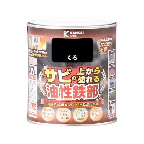 油性鉄部用S くろ 0.7L
