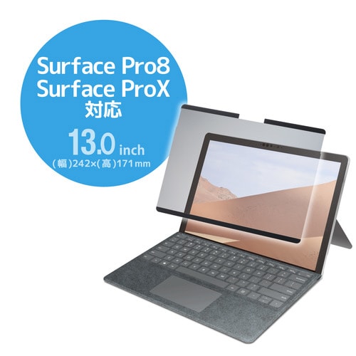 SurfacePro8/ProX 覗見防止フィルム