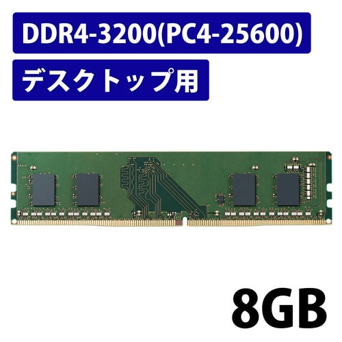 メモリモジュール デスクトップ 8GB DDR4