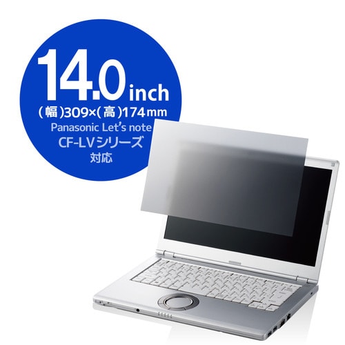 覗き見防止フィルター 14インチ CF−LV用