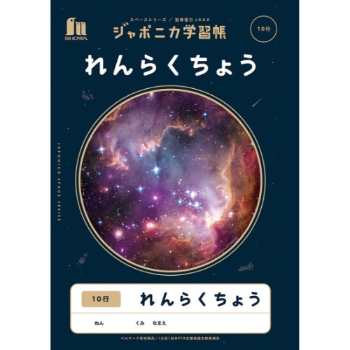 ジャポニカ学習帳 宇宙柄 れんらくちょう10行