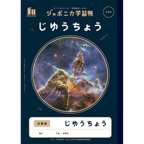 ジャポニカ学習帳 宇宙柄 じゆうちょう白無地