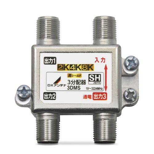 3分配器 4K8K対応 1端子通電型 ノイズに強い