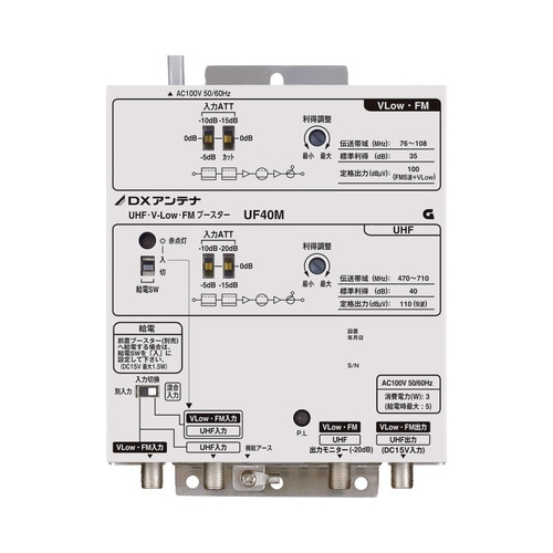 UHF・VLow・FMブースター 利得40dB