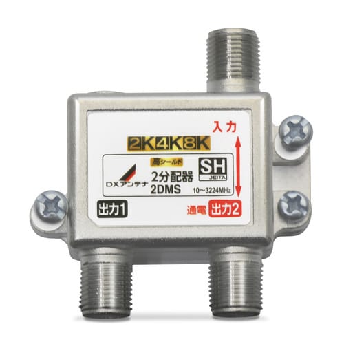 2分配器 4K8K対応 1端子通電型 ノイズに強い