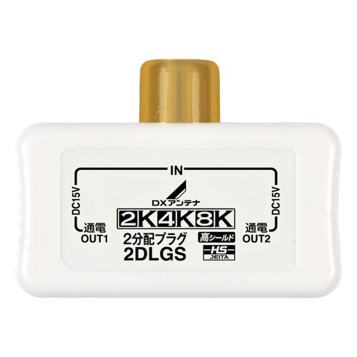 アンテナ2分配器 全端子通電型 直差し