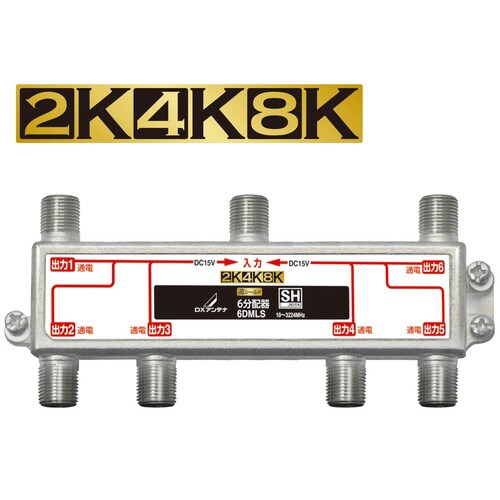 6分配器 4K8K対応 全端子通電型 屋内用