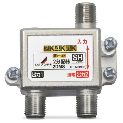 2分配器 4K8K対応 1端子通電型 屋内用