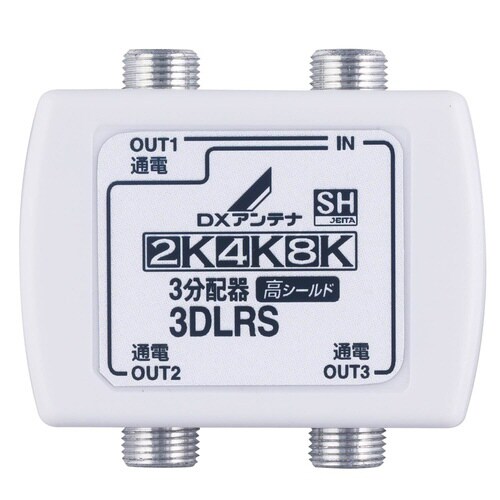 アンテナ3分配器 全端子通電型 4K8K