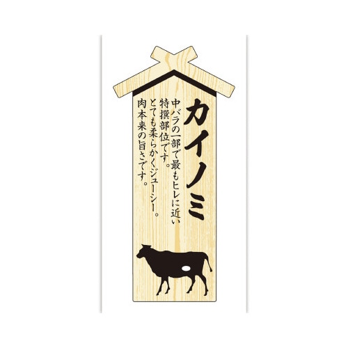 精肉札 部位プレート大 カイノミ