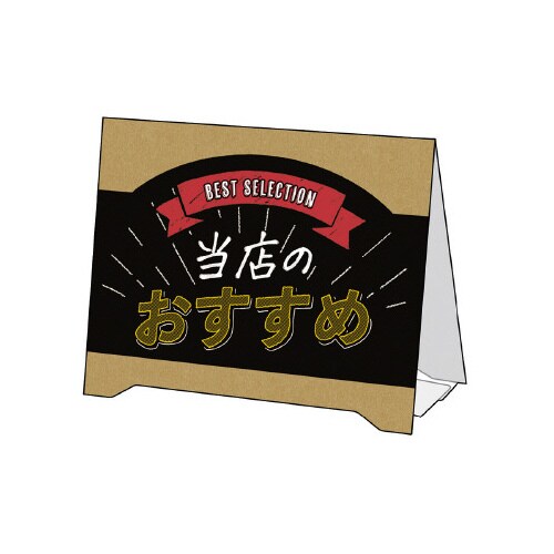 組立式 サインPOP 当店のおすすめ