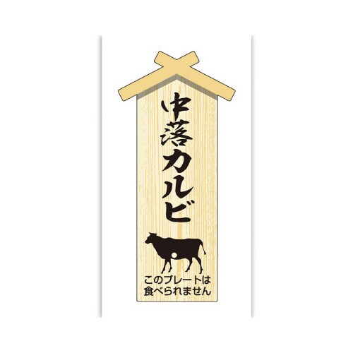 精肉札 部位プレート小 中落カルビ
