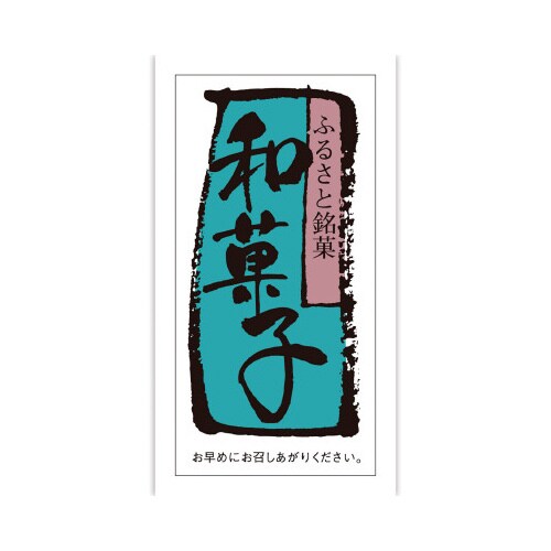 食品表示ラベル シール 和菓子