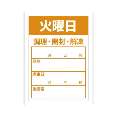 食品管理ラベル シール 火曜日