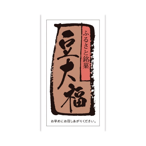 食品表示ラベル シール 豆大福